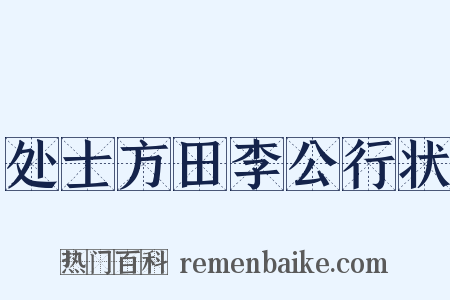 处士方田李公行状是什么意思的图片